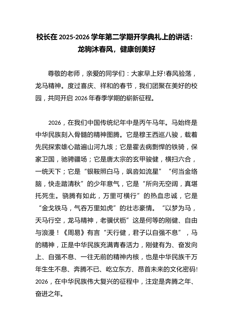 校长在2025-2026学年第二学期开学典礼上的讲话:龙驹沐春风,健康创美好_第1页