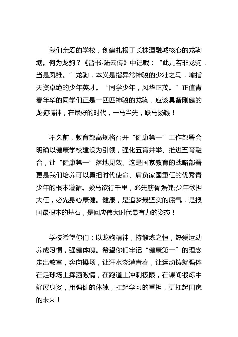 校长在2025-2026学年第二学期开学典礼上的讲话:龙驹沐春风,健康创美好_第2页