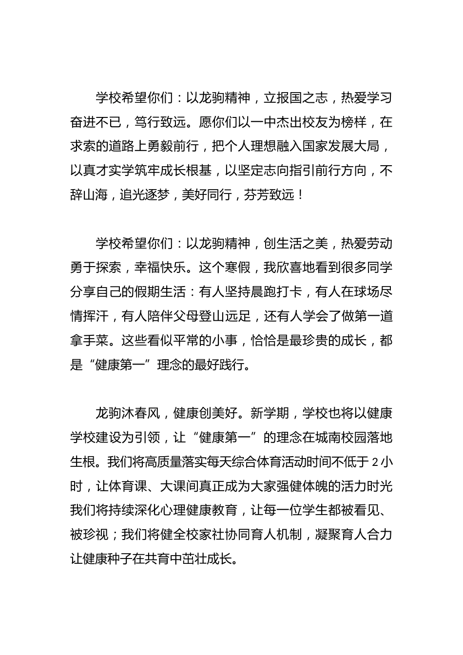 校长在2025-2026学年第二学期开学典礼上的讲话:龙驹沐春风,健康创美好_第3页