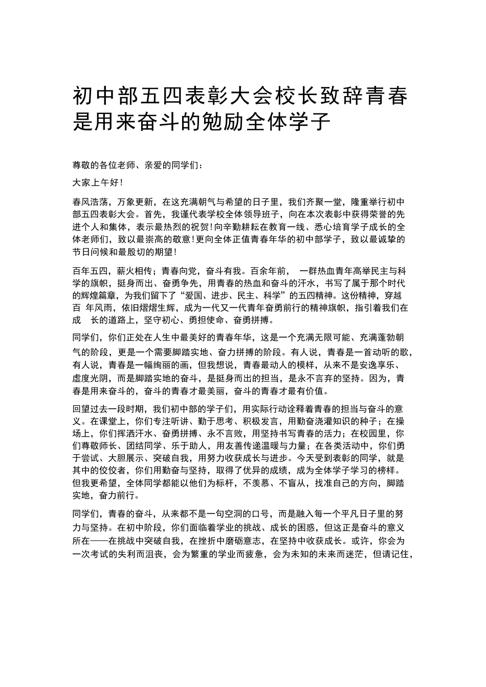 初中部五四表彰大会校长致辞青春是用来奋斗的勉励全体学子_第1页