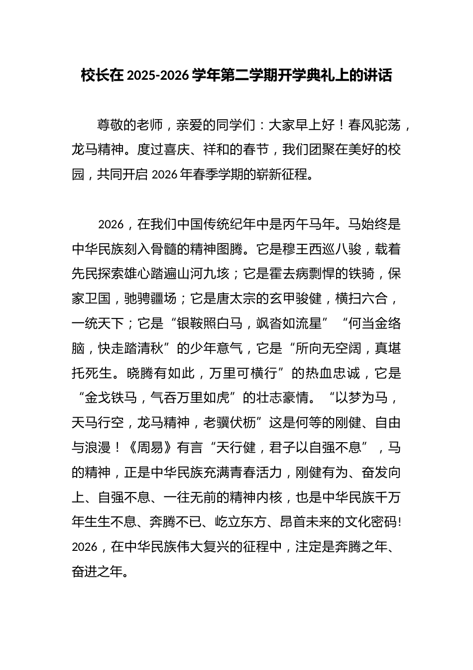 校长在2025-2026学年第二学期开学典礼上的讲话_第1页
