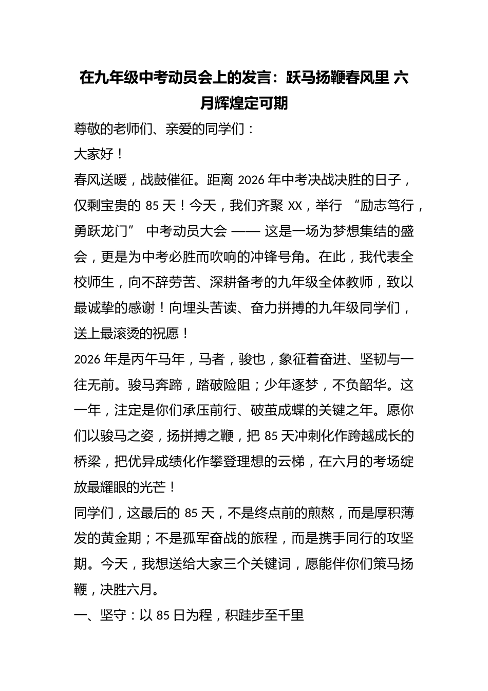 在九年级中考动员会上的发言:跃马扬鞭春风里 六月辉煌定可期_第1页