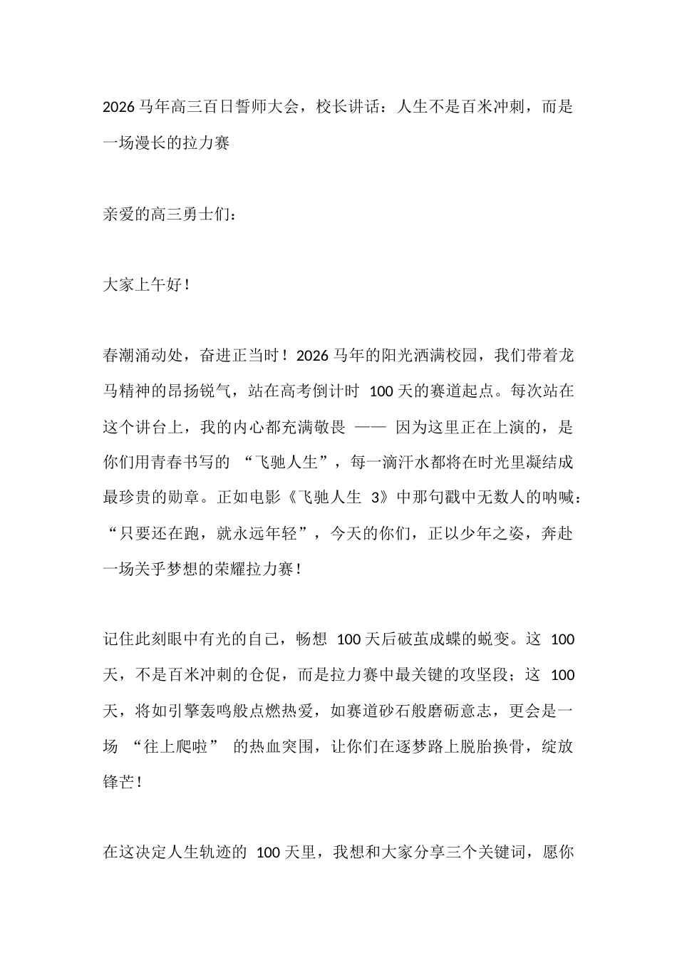2026马年高三百日誓师大会,校长讲话:人生不是百米冲刺,而是一场漫长的拉力赛_第1页