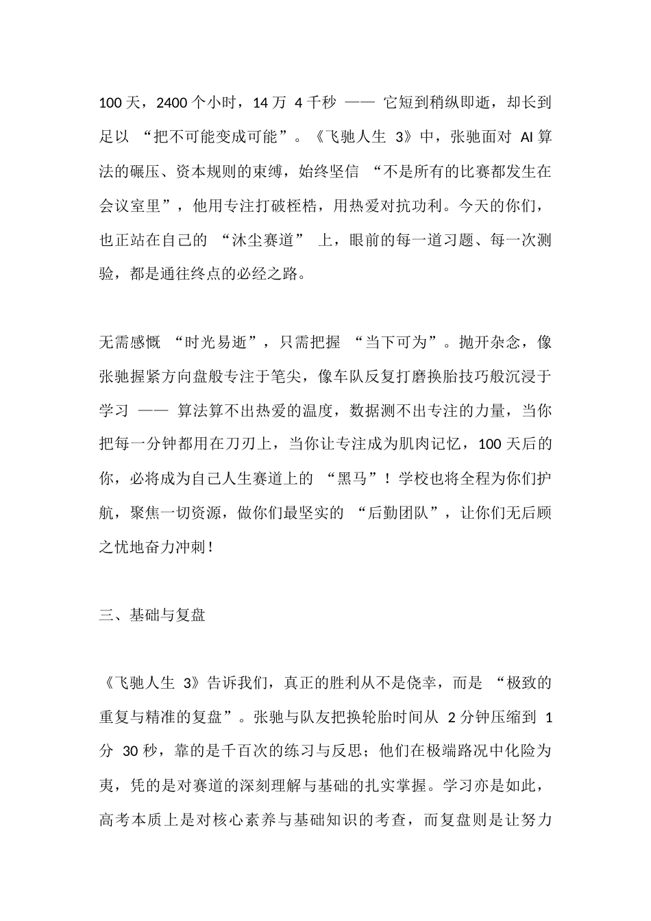 2026马年高三百日誓师大会,校长讲话:人生不是百米冲刺,而是一场漫长的拉力赛_第3页