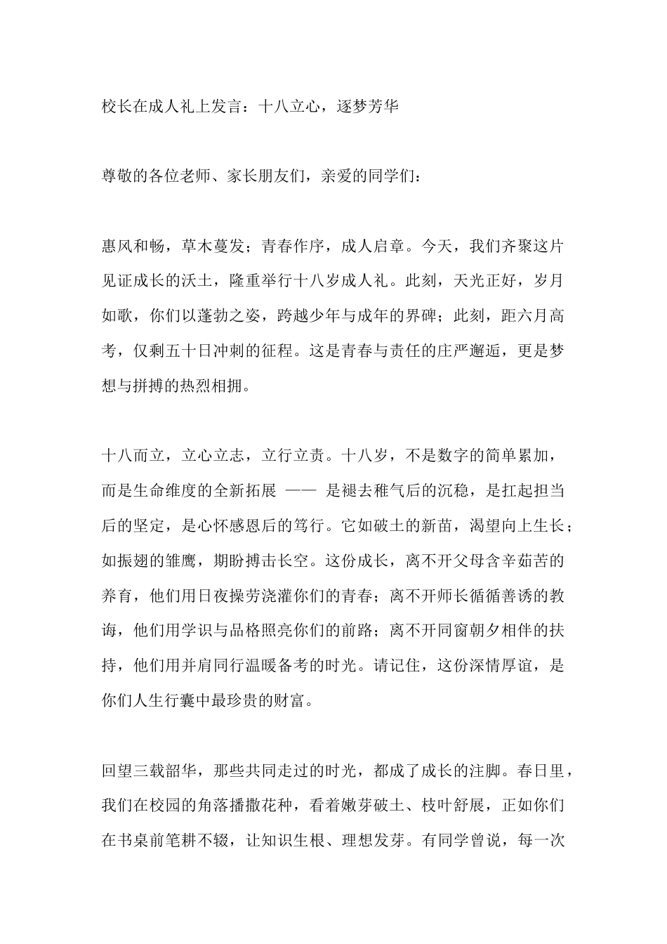 校长在成人礼上发言:十八立心,逐梦芳华_第1页