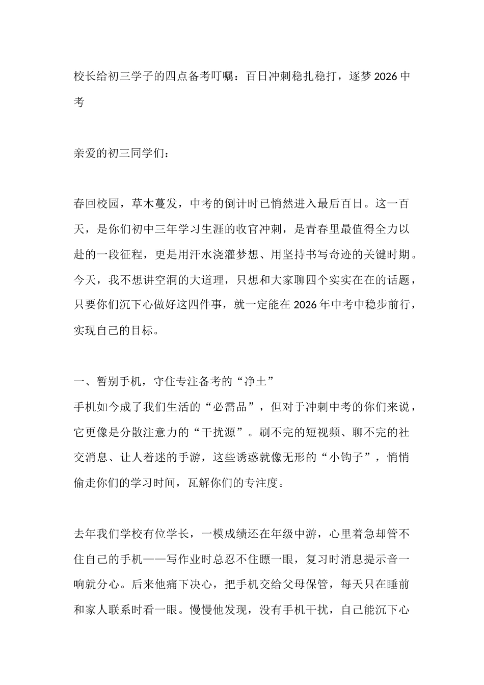 校长给初三学子的四点备考叮嘱:百日冲刺稳扎稳打,逐梦2026中考_第1页
