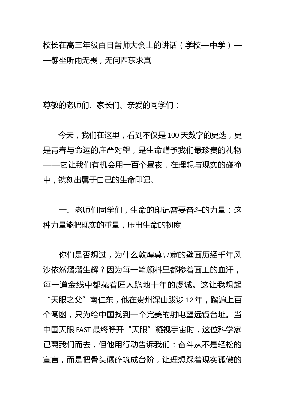 校长在高三年级百日誓师大会上的讲话(学校—中学)——静坐听雨无畏,无问西东求真_第1页