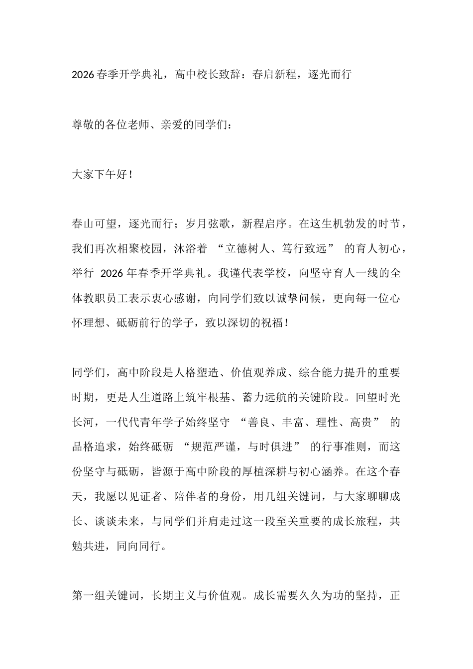 2026春季开学典礼,高中校长致辞:春启新程,逐光而行_第1页
