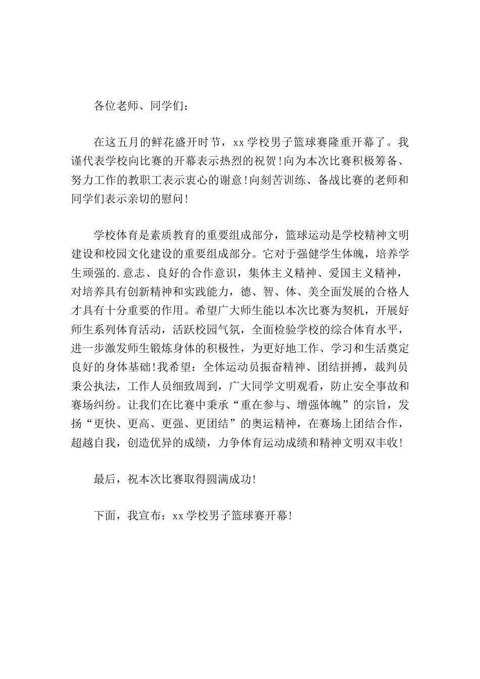 学校篮球赛开幕式上,校长简短致辞祝比赛取得圆满成功_第1页