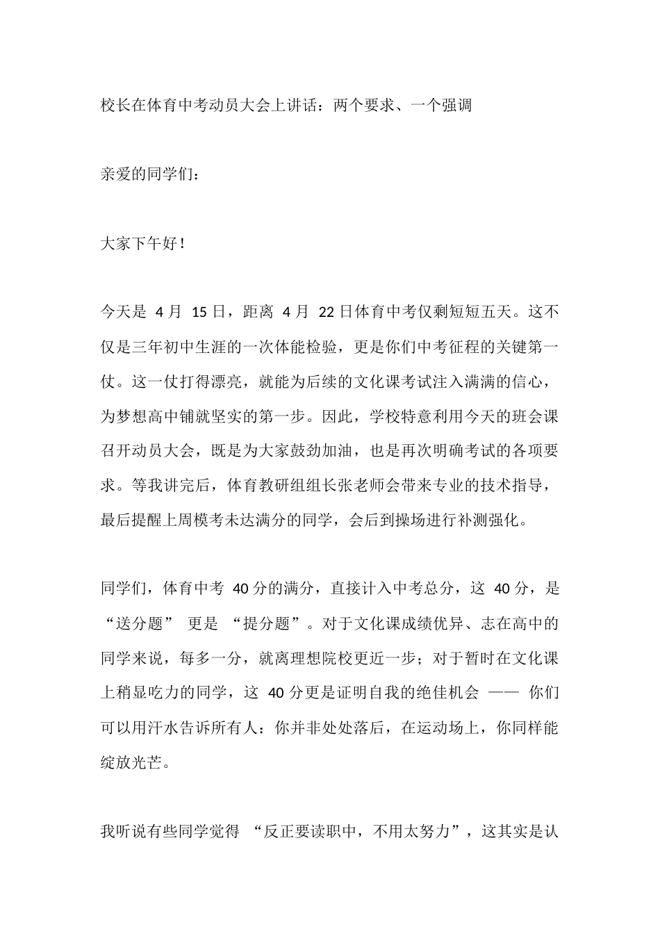 校长在体育中考动员大会上讲话:两个要求、一个强调_第1页