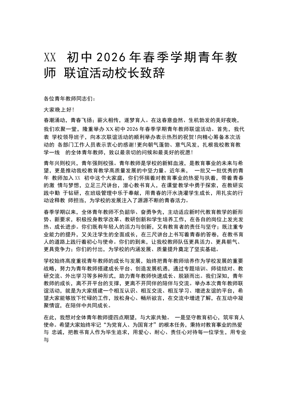 XX初中2026年春季学期青年教师联谊活动校长致辞_第1页