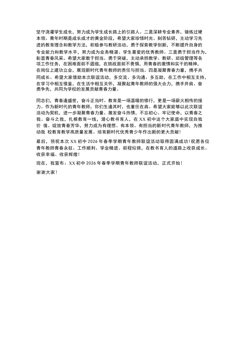 XX初中2026年春季学期青年教师联谊活动校长致辞_第2页