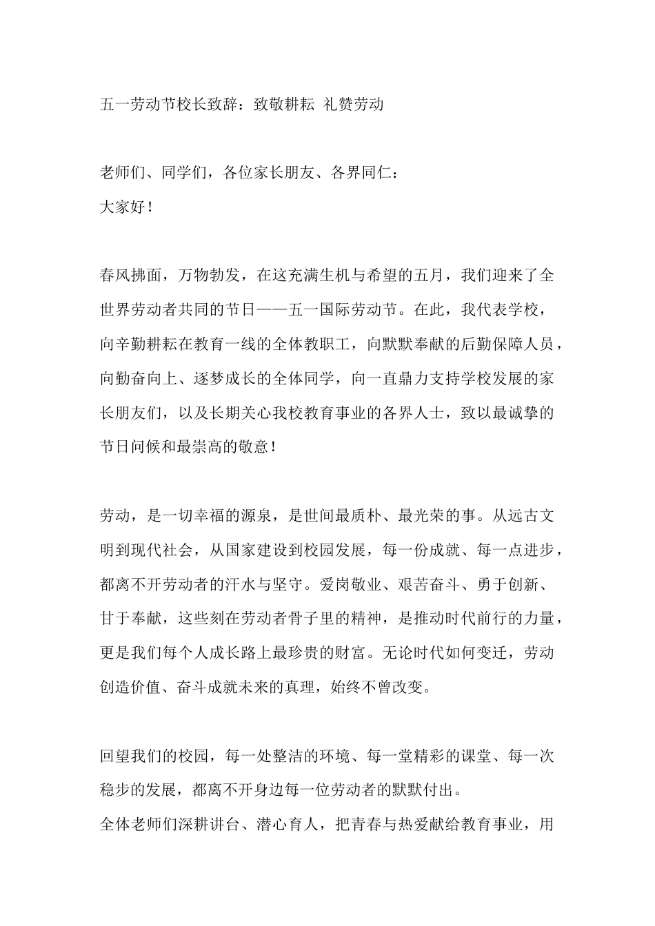 五一劳动节校长致辞:致敬耕耘 礼赞劳动_第1页