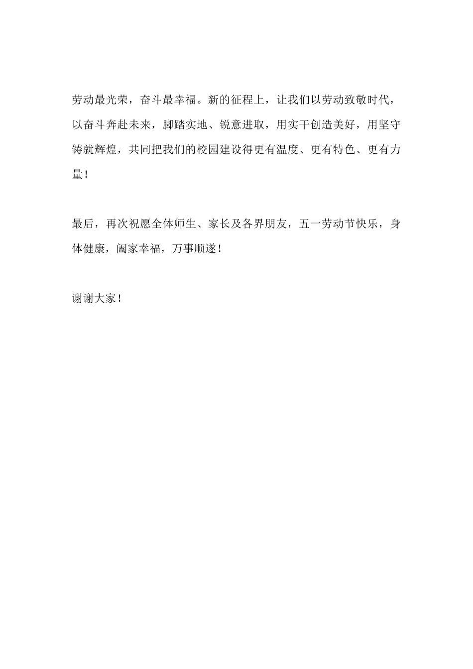 五一劳动节校长致辞:致敬耕耘 礼赞劳动_第3页