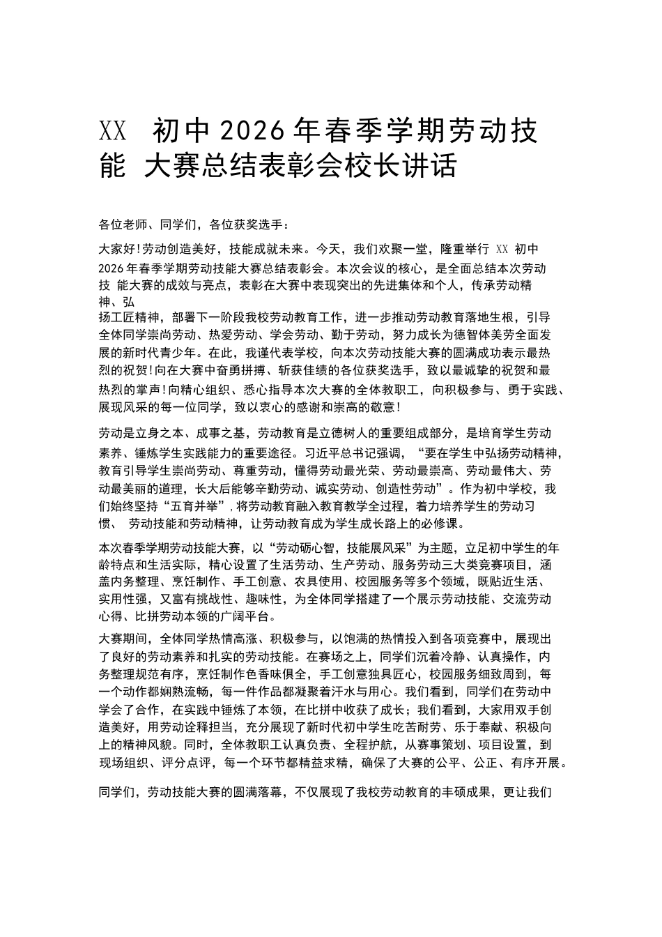 XX初中2026年春季学期劳动技能大赛总结表彰会校长讲话_第1页