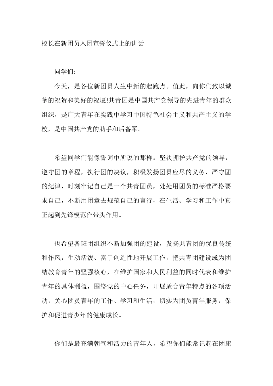 校长在新团员入团宣誓仪式上的讲话_第1页