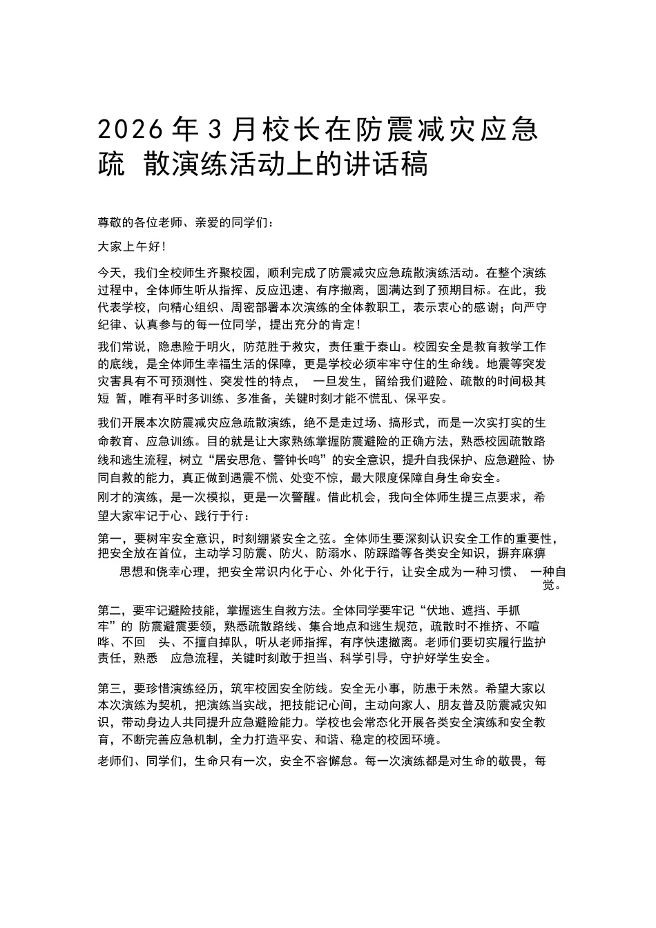 2026年3月校长在防震减灾应急疏 散演练活动上的讲话稿_第1页