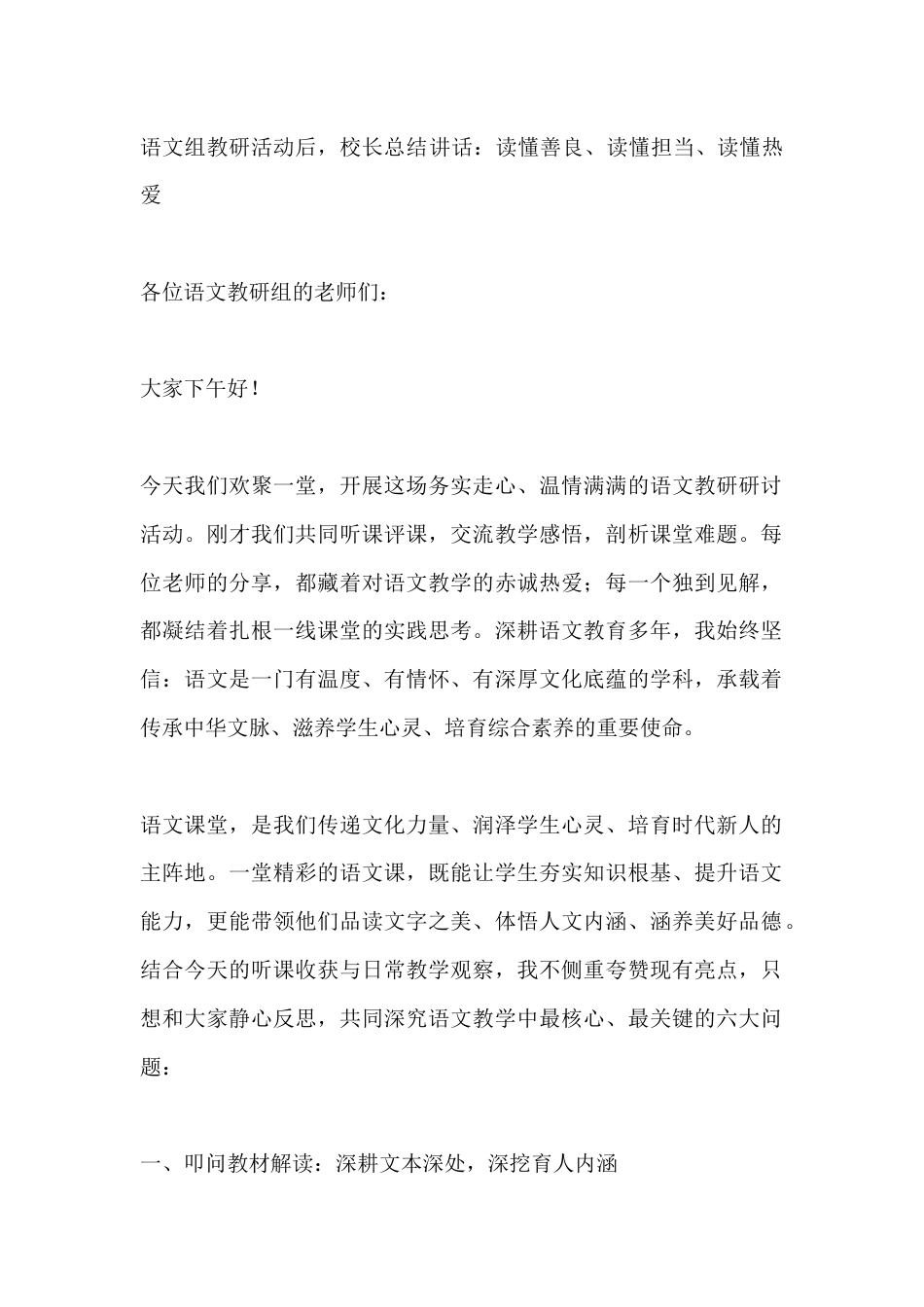 语文组教研活动后,校长总结讲话:读懂善良、读懂担当、读懂热爱_第1页