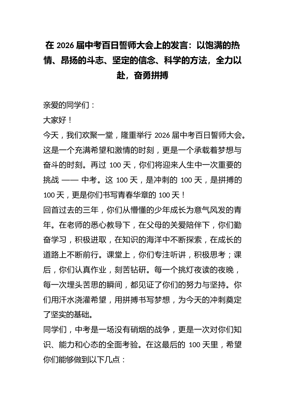 在 2026 届中考百日誓师大会上的发言:以饱满的热情、昂扬的斗志、坚定的信念、科学的方法,全力以赴..._第1页