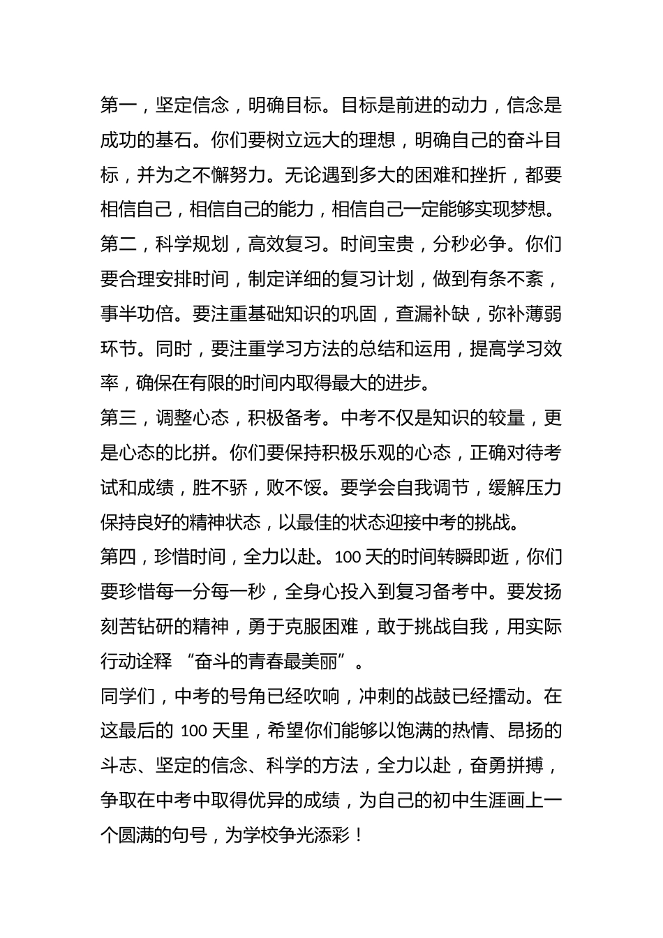 在 2026 届中考百日誓师大会上的发言:以饱满的热情、昂扬的斗志、坚定的信念、科学的方法,全力以赴..._第2页