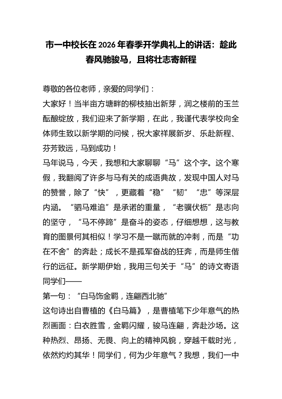 市一中校长在2026年春季开学典礼上的讲话:趁此春风驰骏马,且将壮志寄新程_第1页