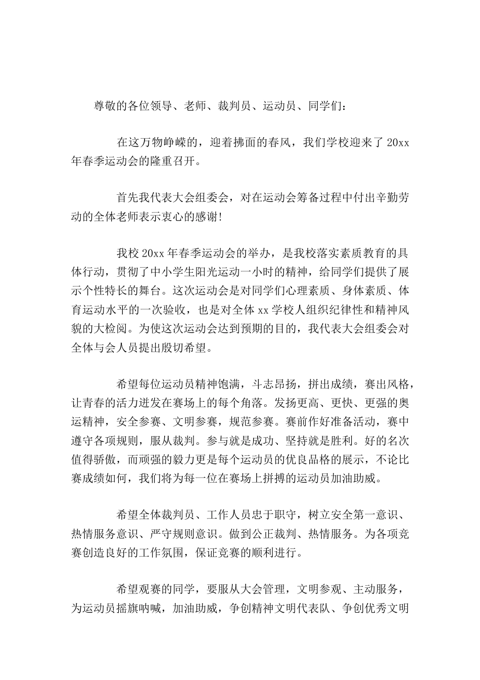 春季运动会上校长讲话希望每位运动员精神饱满,斗志昂扬,拼出成绩,赛出风格,让青春的活力迸发在赛场上的..._第1页