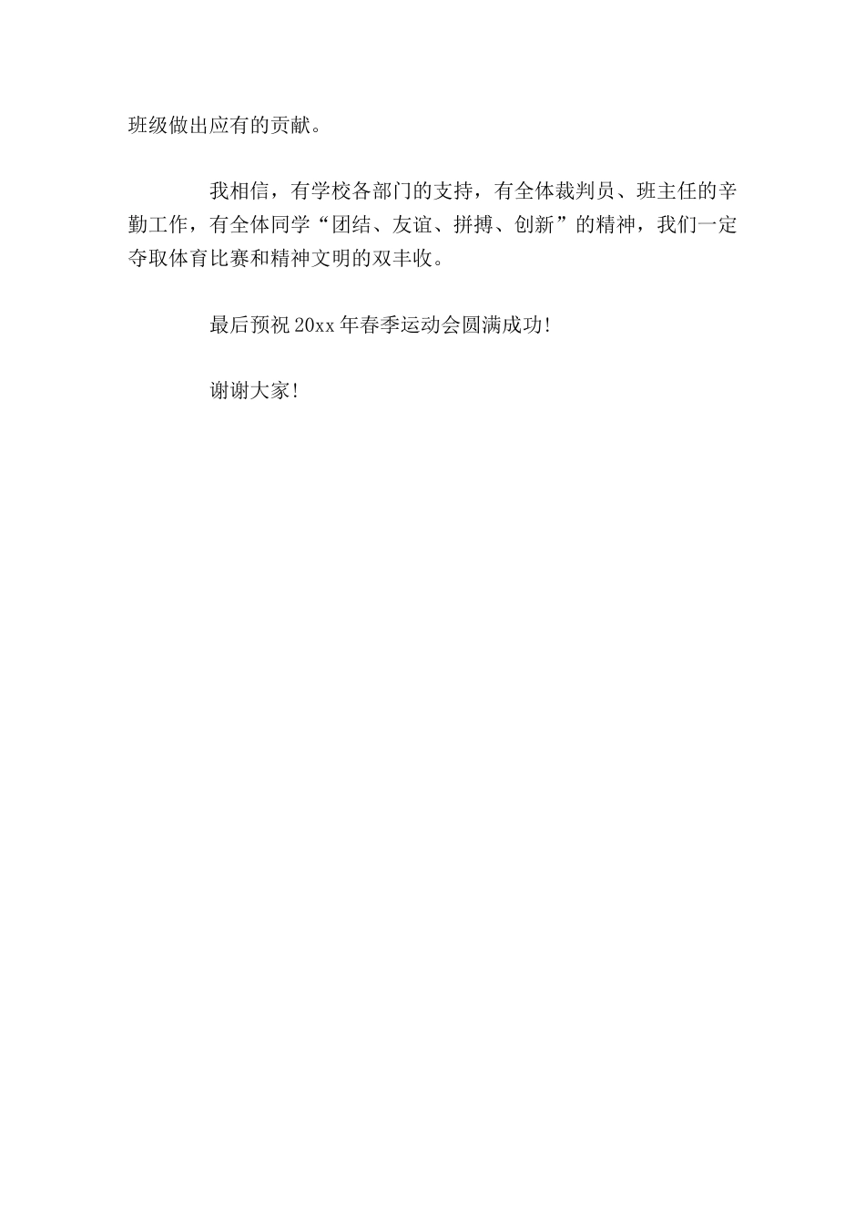 春季运动会上校长讲话希望每位运动员精神饱满,斗志昂扬,拼出成绩,赛出风格,让青春的活力迸发在赛场上的..._第2页