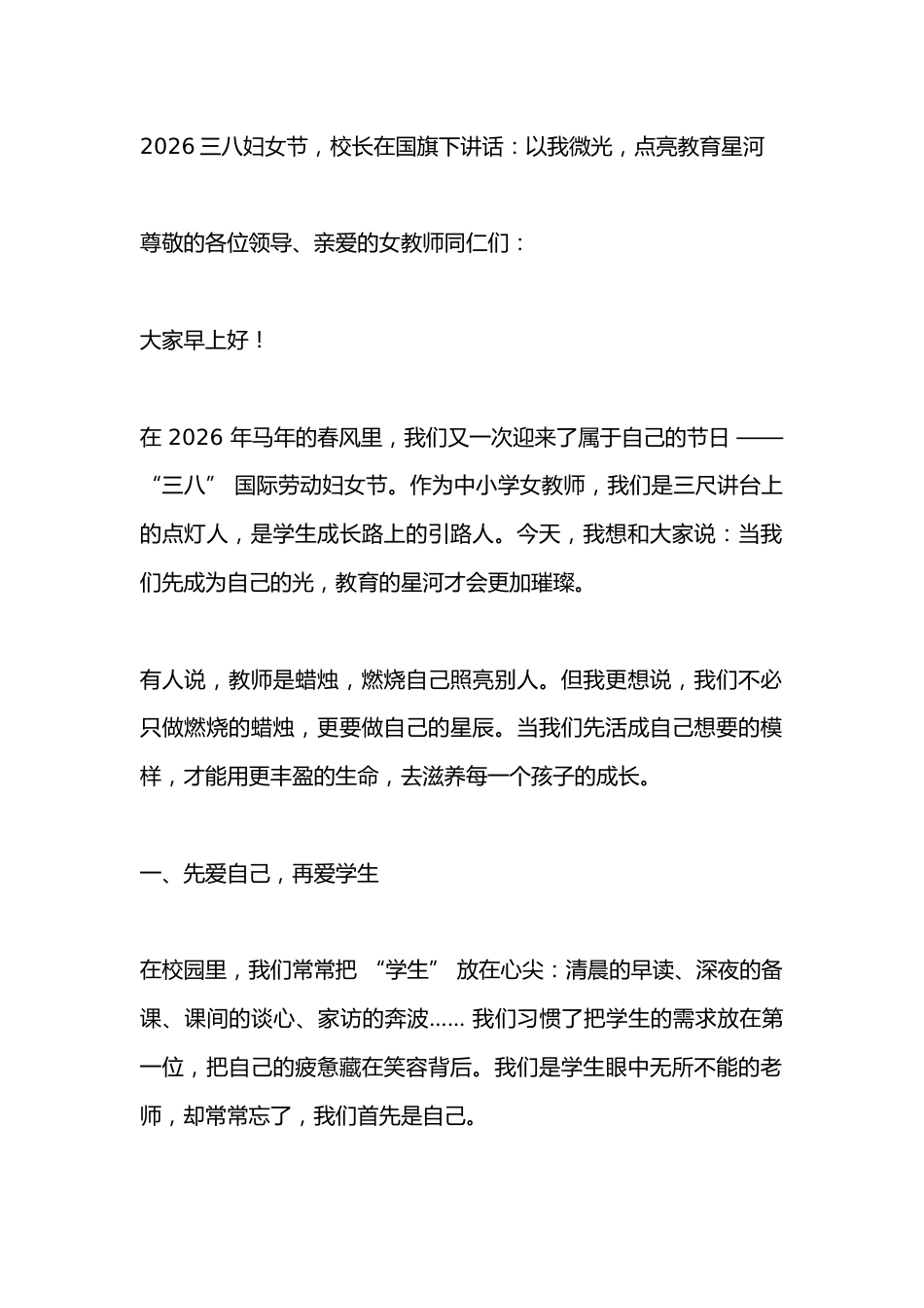 2026三八妇女节,校长在国旗下讲话:以我微光,点亮教育星河_第1页