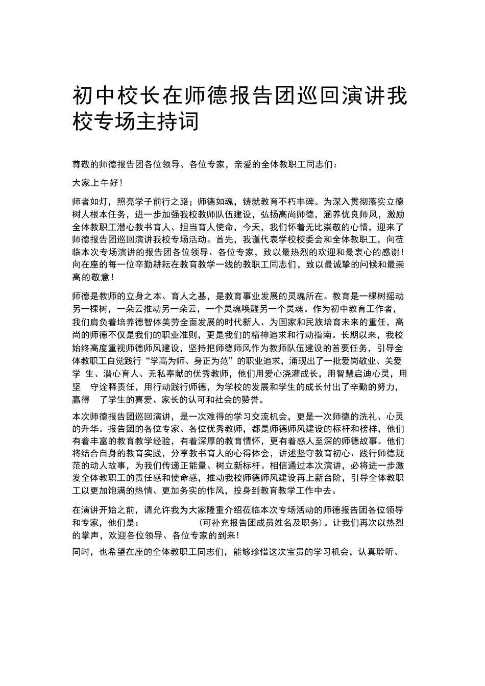 初中校长在师德报告团巡回演讲我校专场主持词_第1页