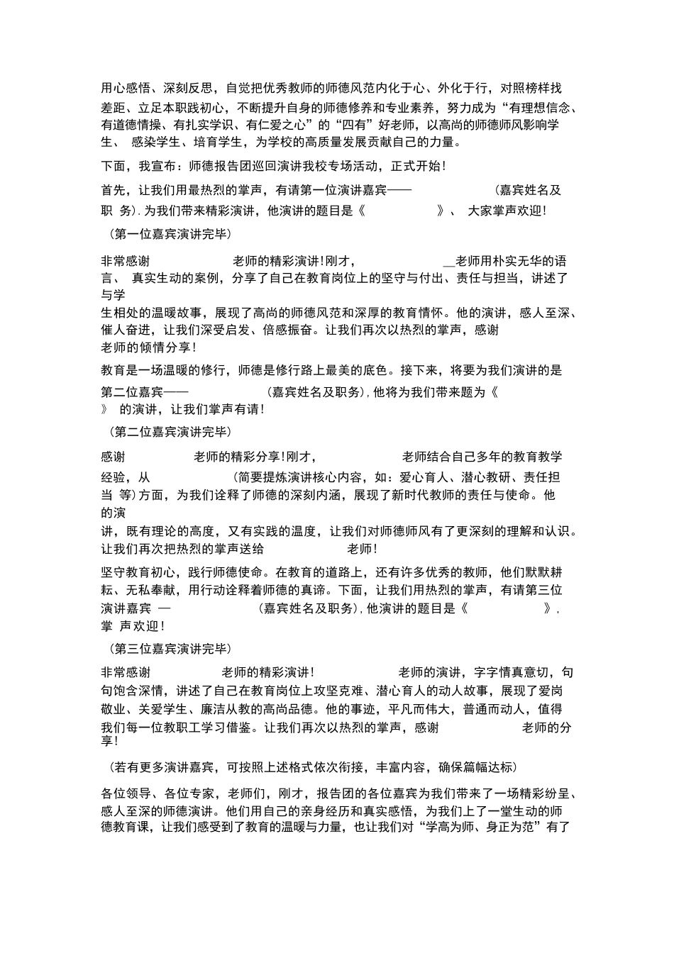 初中校长在师德报告团巡回演讲我校专场主持词_第2页