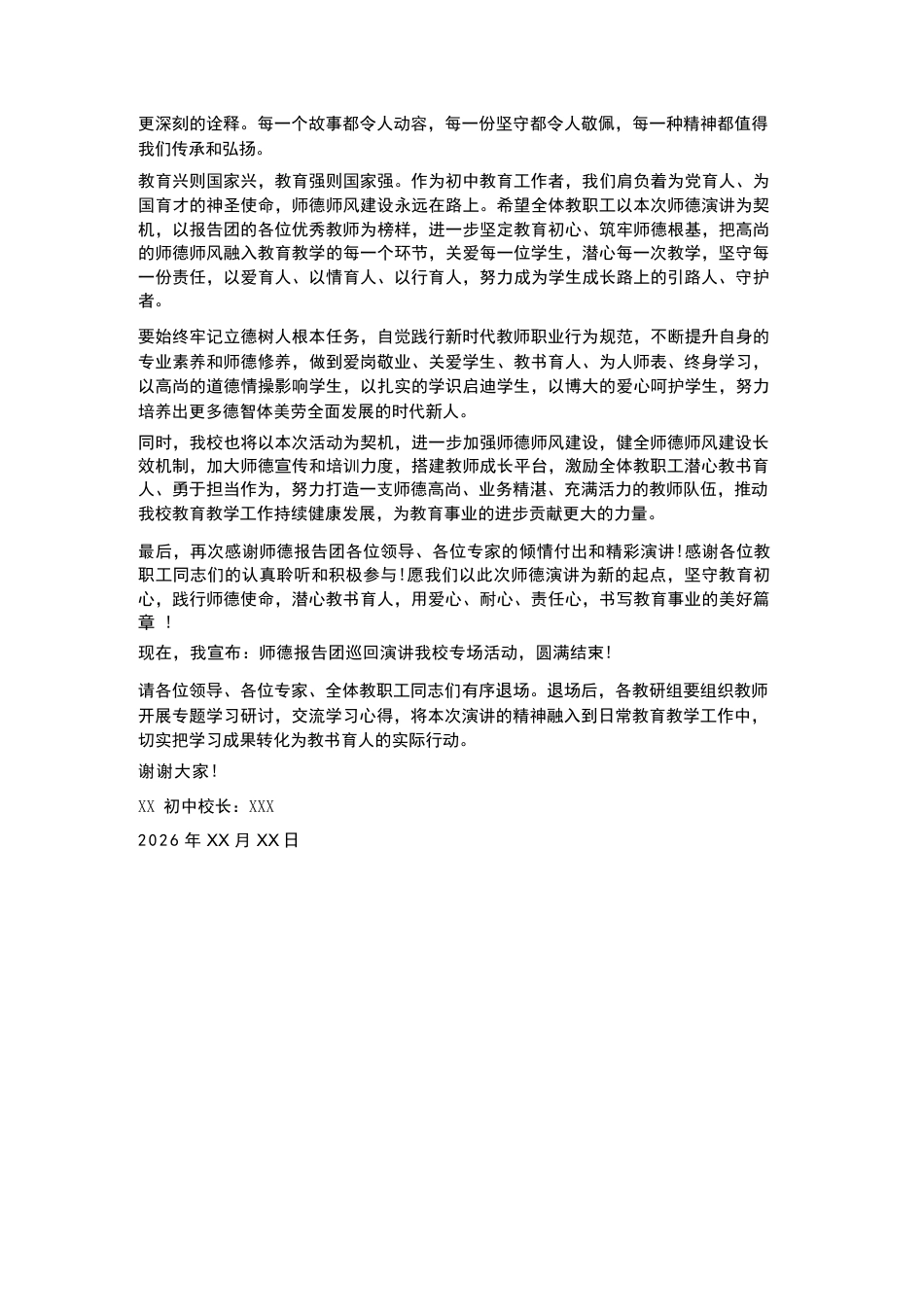 初中校长在师德报告团巡回演讲我校专场主持词_第3页