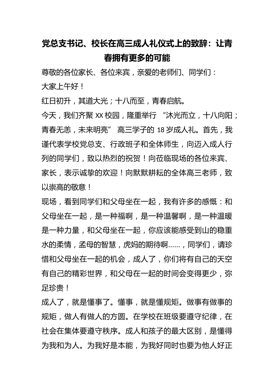 党总支书记、校长在高三成人礼仪式上的致辞:让青春拥有更多的可能_第1页
