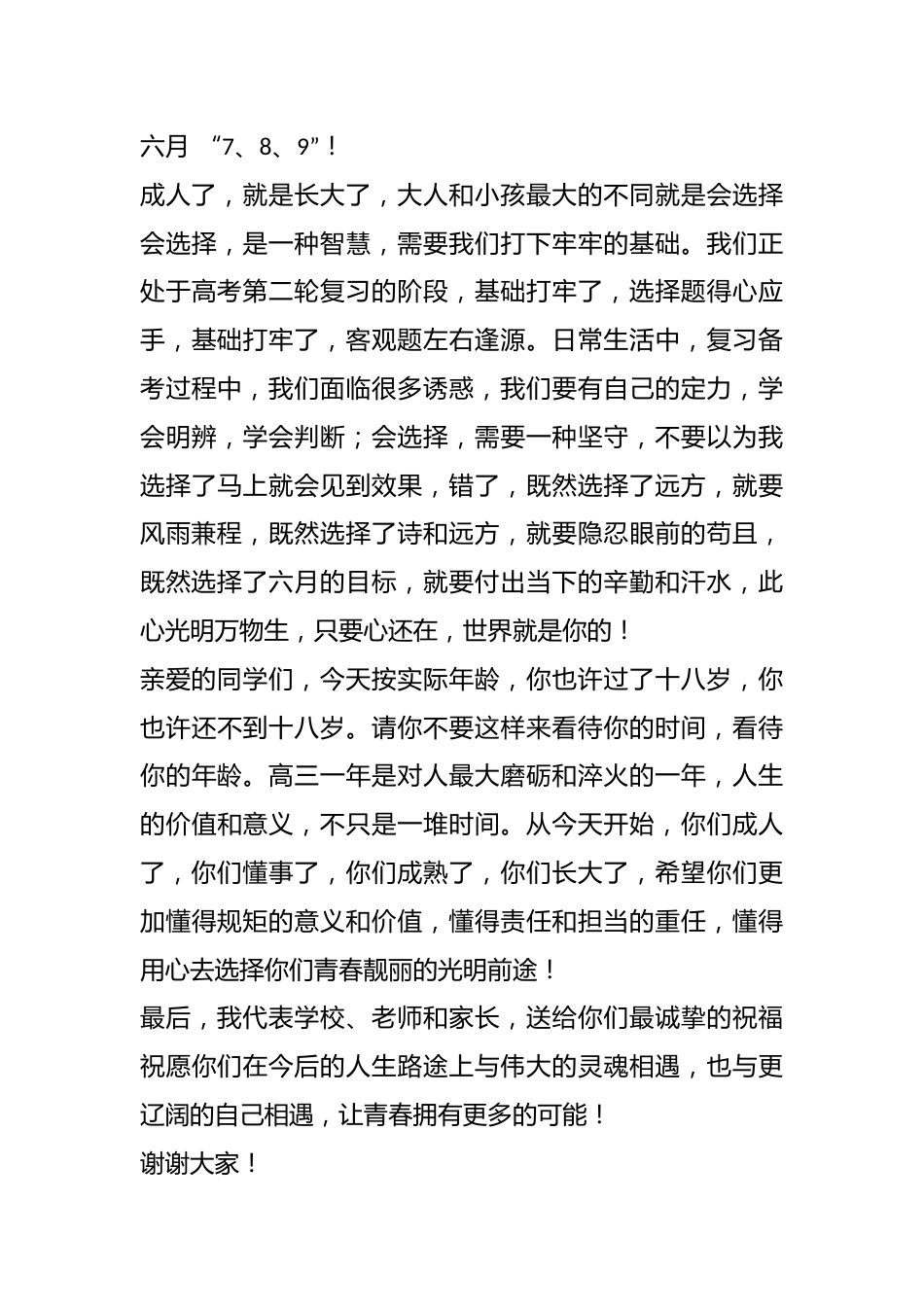 党总支书记、校长在高三成人礼仪式上的致辞:让青春拥有更多的可能_第3页