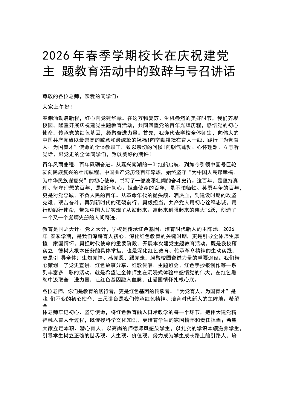2026年春季学期校长在庆祝建党主 题教育活动中的致辞与号召讲话_第1页