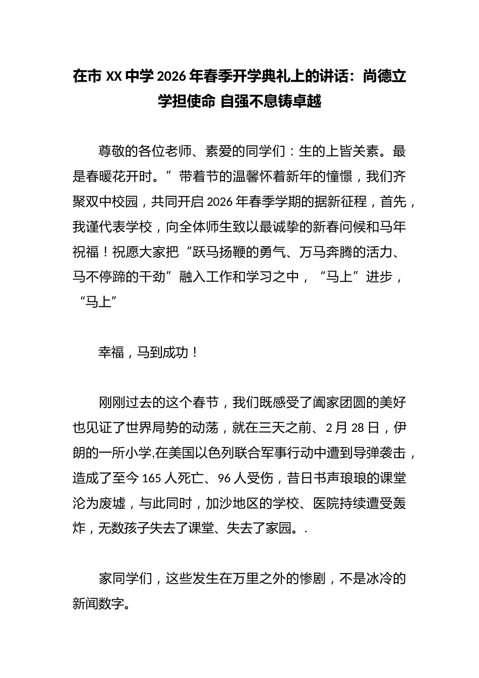 在市 XX中学2026年春季开学典礼上的讲话:尚德立学担使命 自强不息铸卓越_第1页