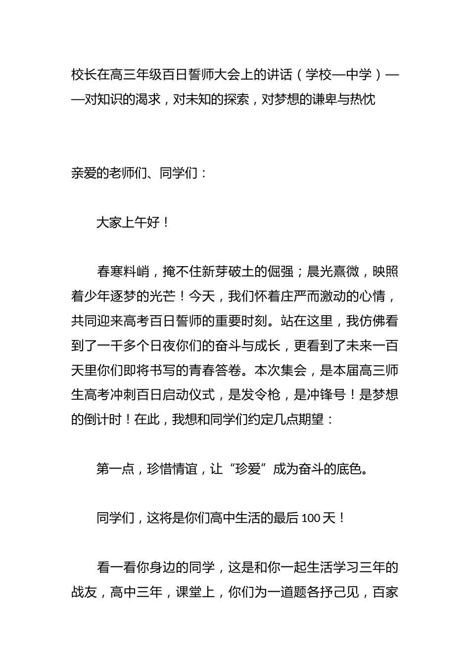 校长在高三年级百日誓师大会上的讲话(学校—中学)——对知识的渴求,对未知的探索,对梦想的谦卑与热忱_第1页