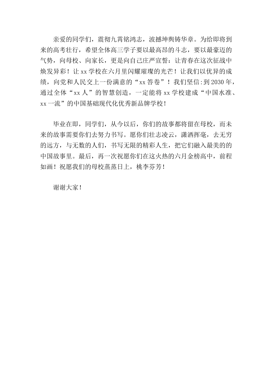 2026届高三毕业典礼暨高考壮行大会上,校长致辞你们的故事都将留在母校,而未来的故事需要你们去努力书..._第3页