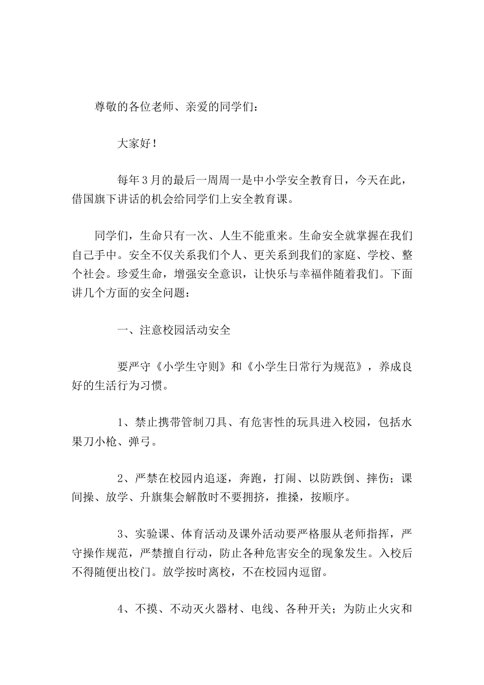 中小学安全教育日校长讲话命只有在安全中才能永葆活力,幸福只有在安全中才能永具魅力。_第1页