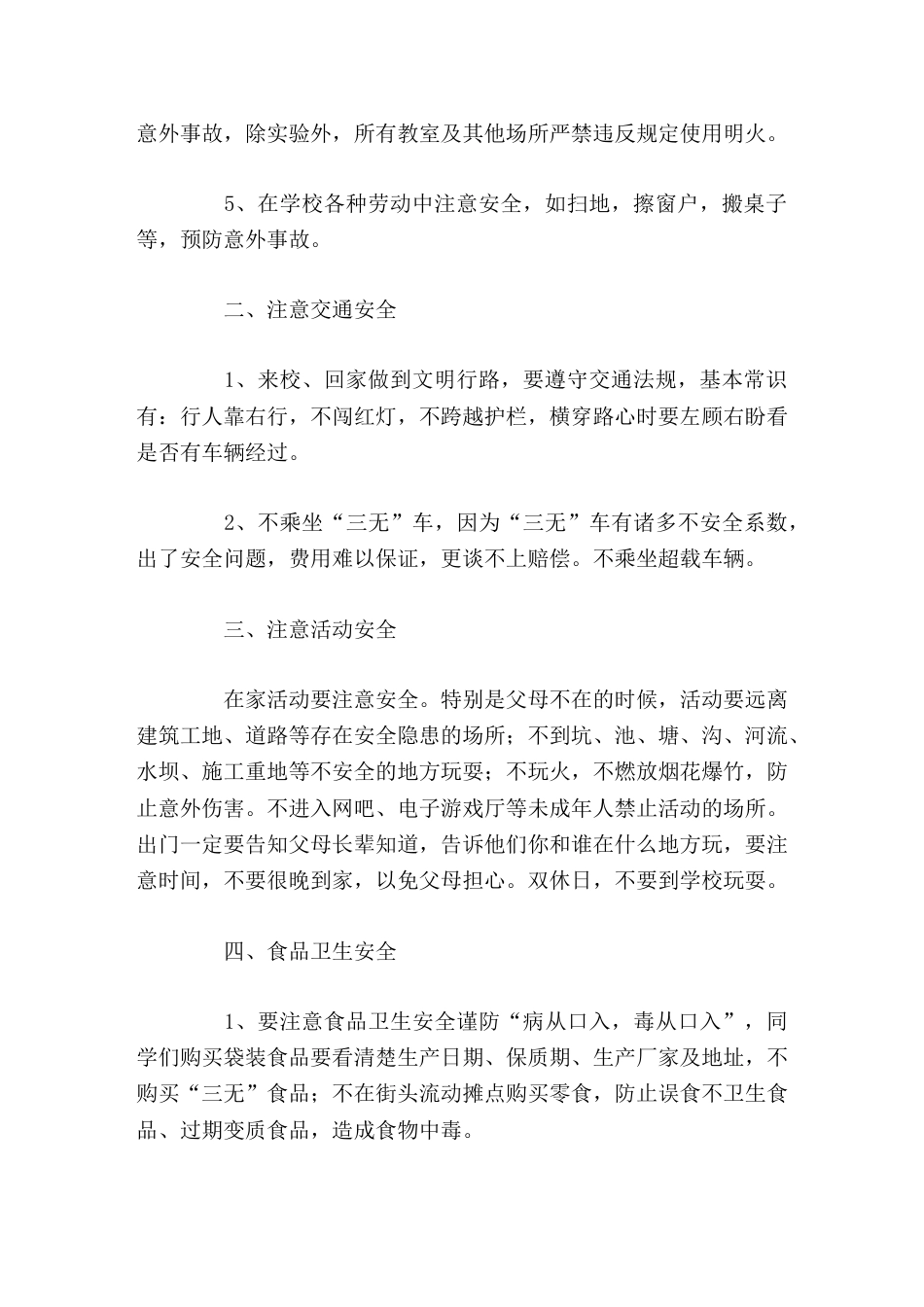 中小学安全教育日校长讲话命只有在安全中才能永葆活力,幸福只有在安全中才能永具魅力。_第2页