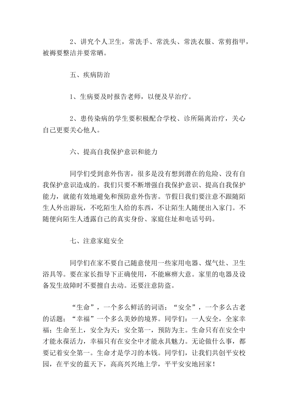 中小学安全教育日校长讲话命只有在安全中才能永葆活力,幸福只有在安全中才能永具魅力。_第3页