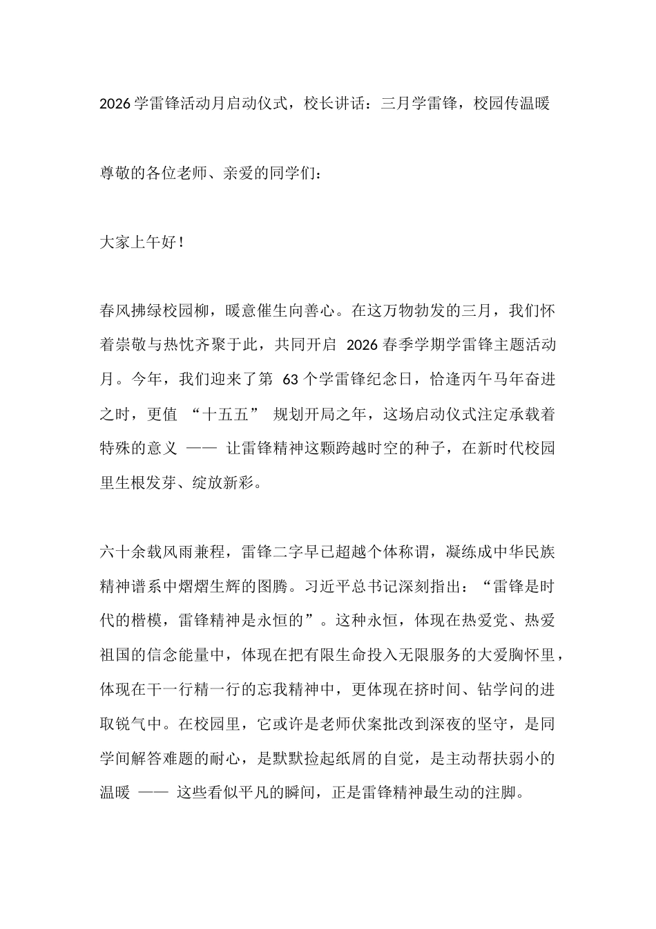 2026学雷锋活动月启动仪式,校长讲话:三月学雷锋,校园传温暖_第1页