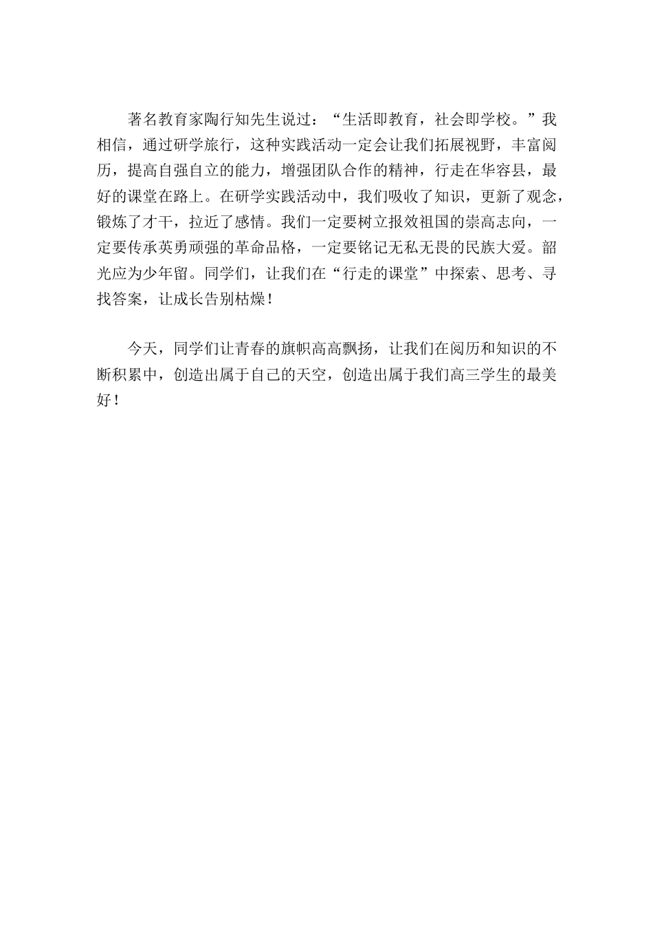 春季研学活动,高三校长讲话行走的课堂在路上_第2页