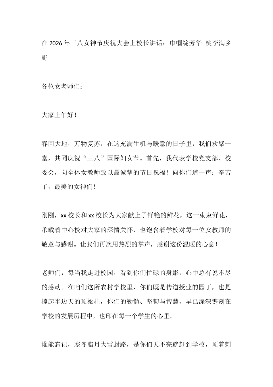 在2026年三八女神节庆祝大会上校长讲话:巾帼绽芳华 桃李满乡野_第1页