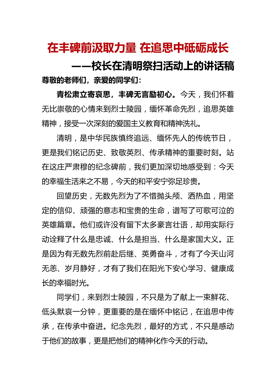 在丰碑前汲取力量 在追思中砥砺成长——校长在清明祭扫活动上的讲话稿_第1页