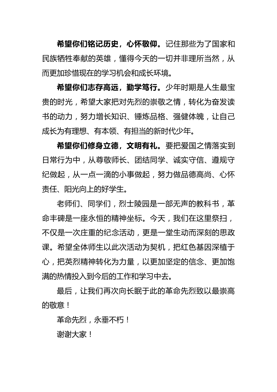 在丰碑前汲取力量 在追思中砥砺成长——校长在清明祭扫活动上的讲话稿_第2页
