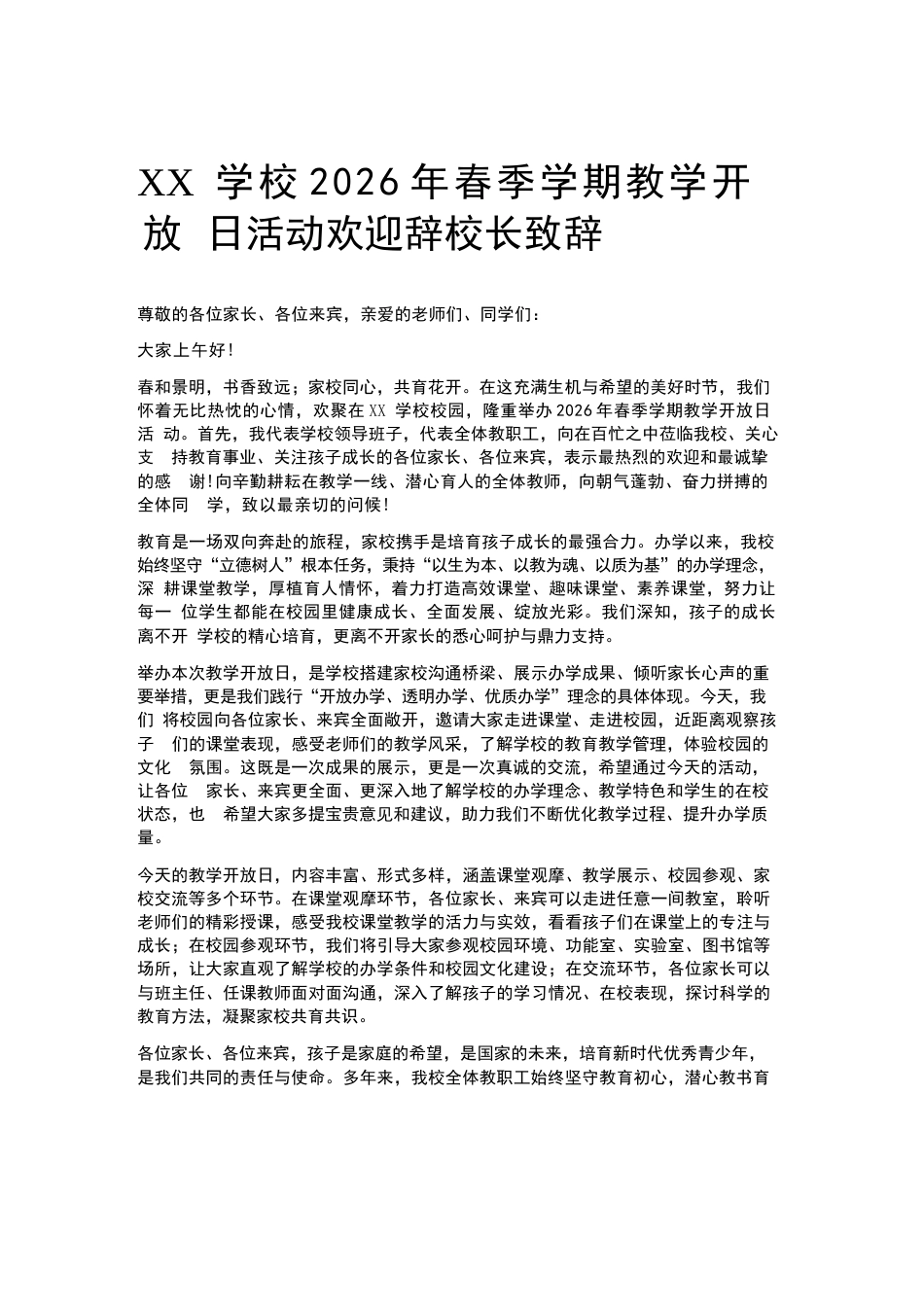 XX学校2026年春季学期教学开放日活动欢迎辞校长致辞_第1页