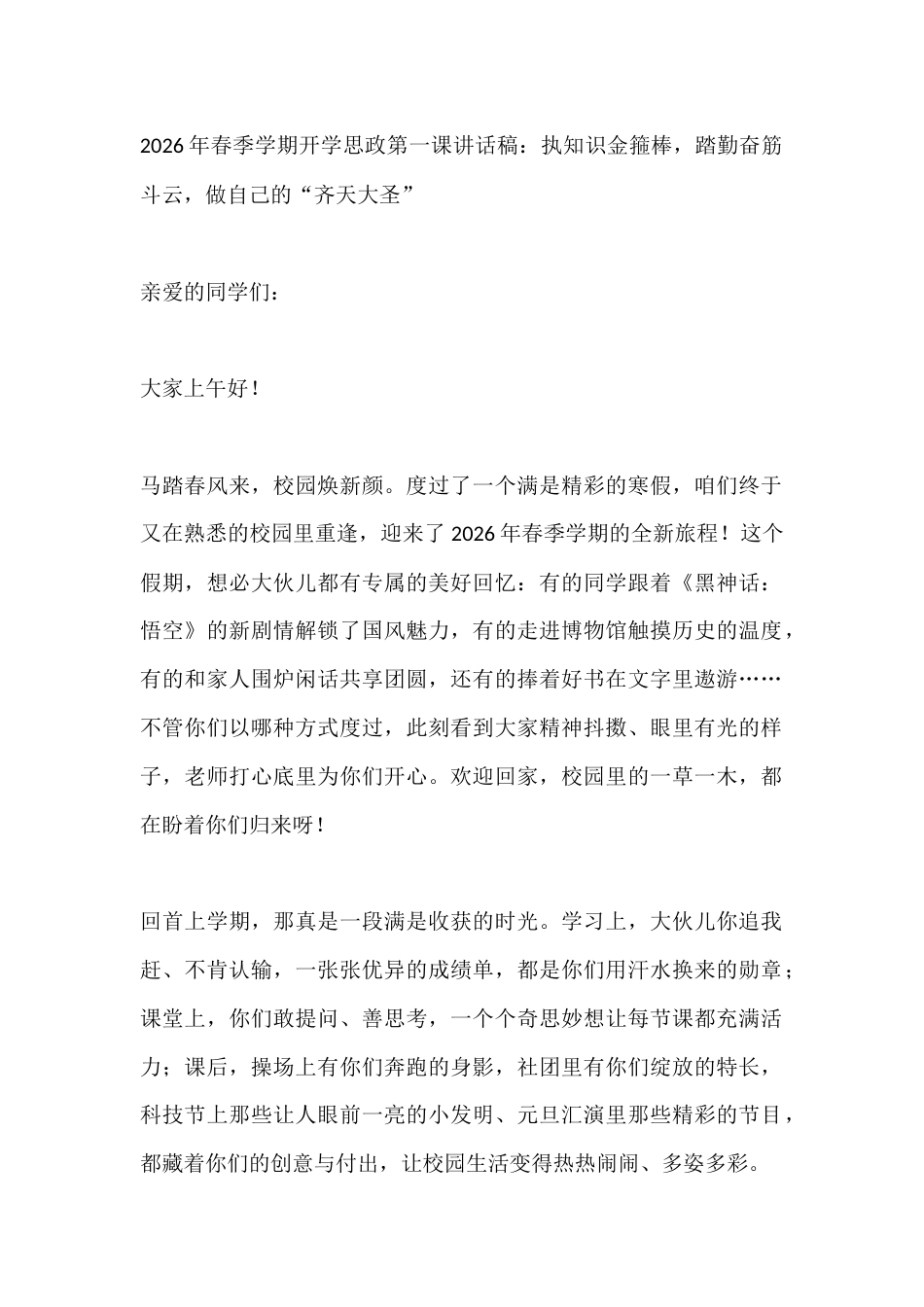 2026年春季学期开学思政第一课讲话稿:执知识金箍棒,踏勤奋筋斗云,做自己的“齐天大圣”_第1页