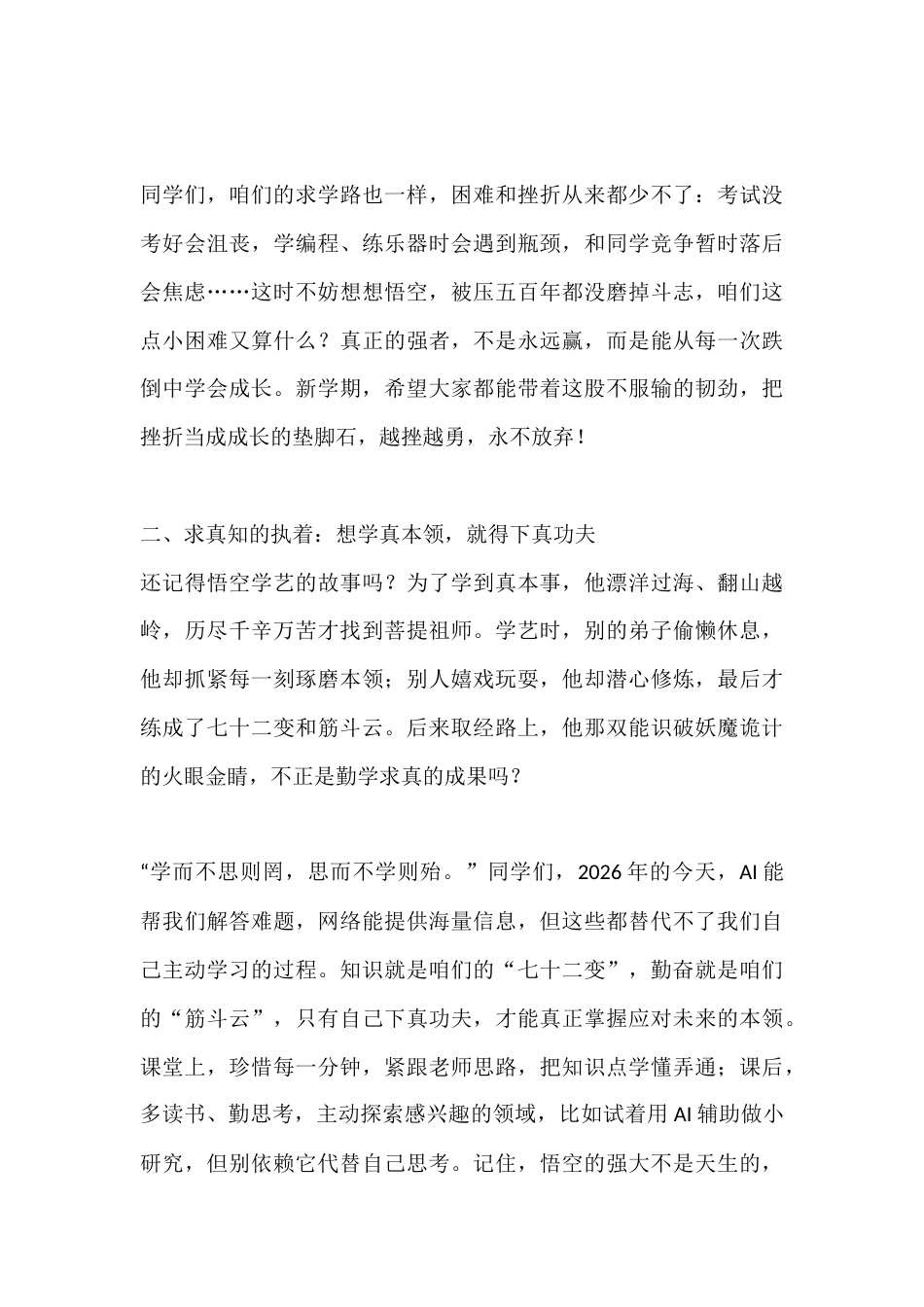 2026年春季学期开学思政第一课讲话稿:执知识金箍棒,踏勤奋筋斗云,做自己的“齐天大圣”_第3页