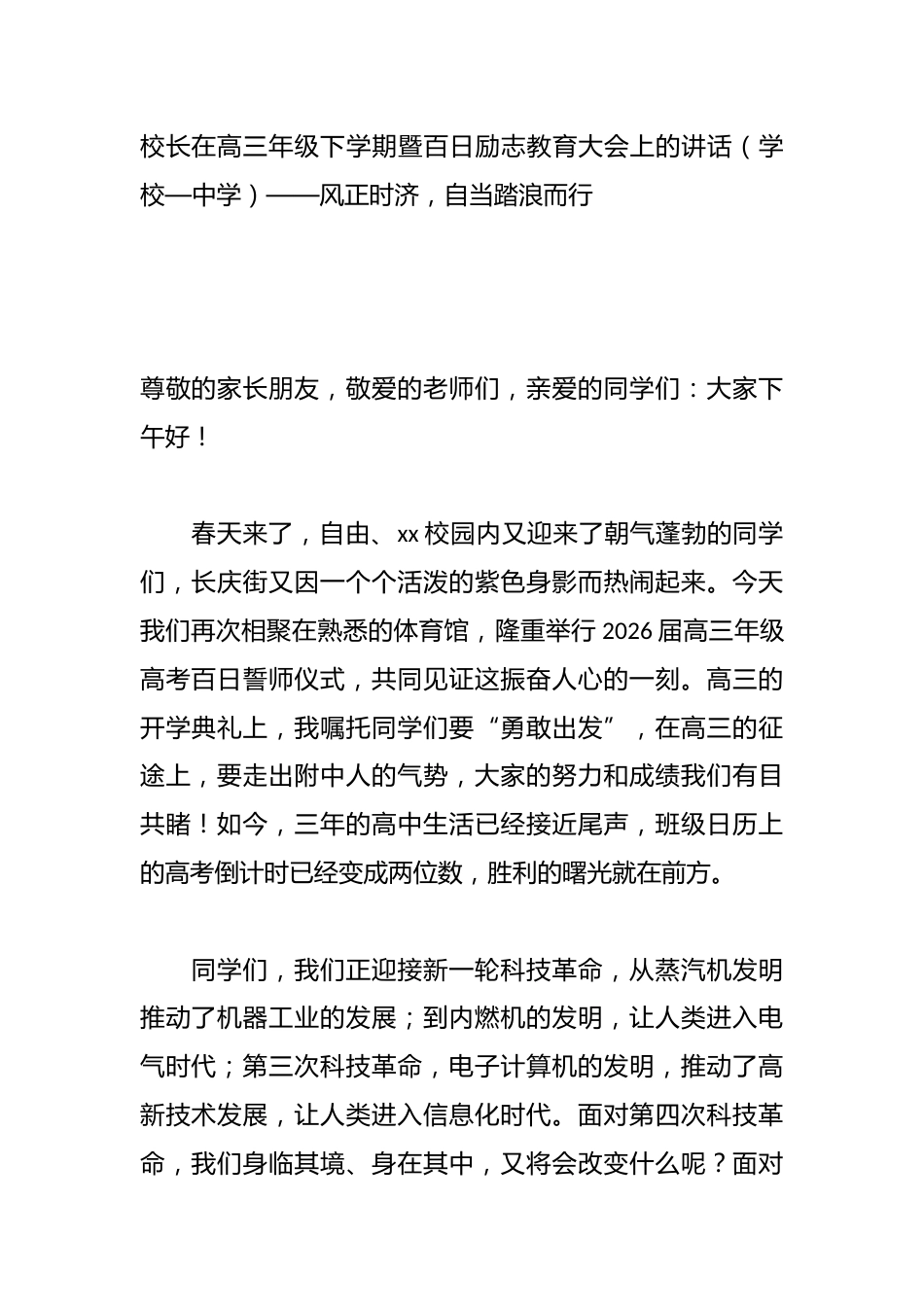 校长在高三年级下学期暨百日励志教育大会上的讲话(学校—中学)——风正时济,自当踏浪而行_第1页
