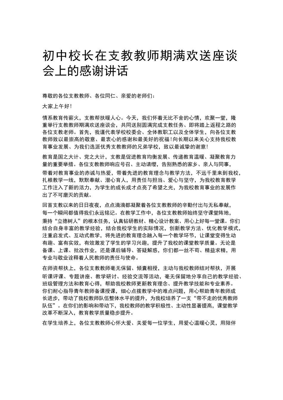 初中校长在支教教师期满欢送座谈会上的感谢讲话_第1页